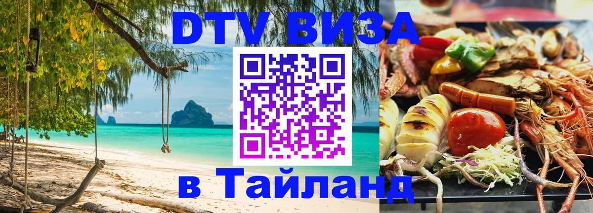 Виза ДТВ на 5 лет в Тайланд 