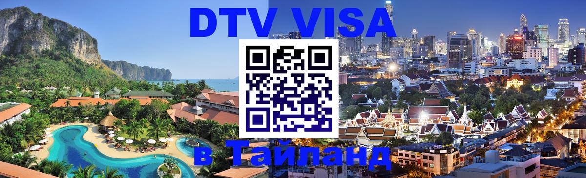 DTV Visa Thailand — прайс и условия, виза без дополнительных документов - DTV Visa Thailand — прайс и условия, виза без дополнительных документов -